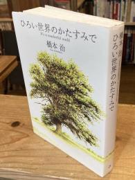 ひろい世界のかたすみで