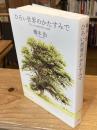 ひろい世界のかたすみで