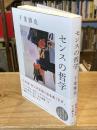 【署名入】センスの哲学