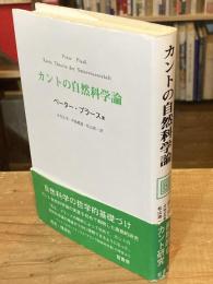 カントの自然科学論