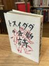 ダダイスト新吉の詩