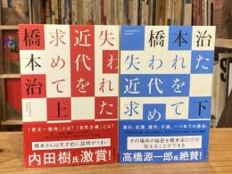 失われた近代を求めて 上下巻　全2冊揃＜朝日選書＞
