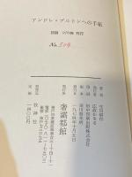 アンドレ・ブルトンへの手紙（限定版）