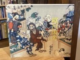 歌川国芳 : 奇と笑いの木版画