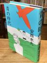 青の時代