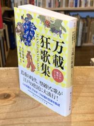 万載狂歌集