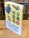 万載狂歌集