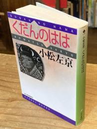 くだんのはは