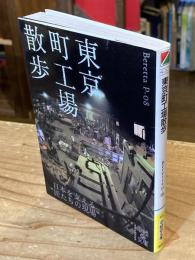 東京町工場散歩
