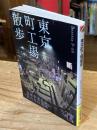 東京町工場散歩