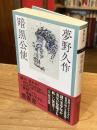 暗黒公使(ダーク・ミニスター) (春陽文庫 ゆ 22-1)