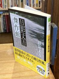 日影丈吉傑作館