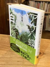アゲハ蝶の白地図：知られざる怪蝶の謎を追う