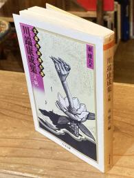 川端康成集 : 片腕