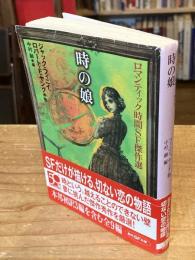 時の娘 : ロマンティック時間SF傑作選