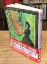 時の娘 : ロマンティック時間SF傑作選