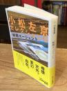 時間エージェント：小松左京セレクション2