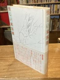 怪しい来客簿