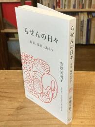 らせんの日々: 作家、福祉に出会う
