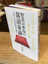 野暮は承知の落語家論