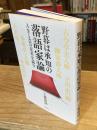 野暮は承知の落語家論