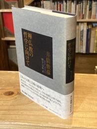 禅仏教の哲学に向けて