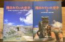 隠されていた空手　1＋2　2冊セット【1：「型は教えても手は教えるな」の謎を解明する、2：糸洲十訓が目指した唐手の考察】