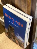 隠されていた空手　1＋2　2冊セット【1：「型は教えても手は教えるな」の謎を解明する、2：糸洲十訓が目指した唐手の考察】