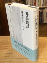 神秘哲学 : ギリシアの部