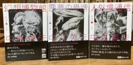 【鉛筆線引き有】新装版　とらんぷ譚　3冊セット（1 幻想博物館／2 悪夢の骨牌／3 人外堺通信） 新装版