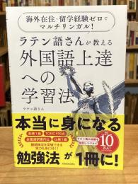 ラテン語さんが教える外国語上達への学習法