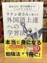 ラテン語さんが教える外国語上達への学習法