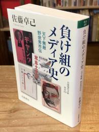 負け組のメディア史 : 天下無敵野依秀市伝