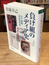 負け組のメディア史 : 天下無敵野依秀市伝