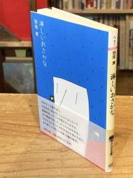 淋しいおさかな