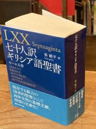 七十人訳ギリシア語聖書 モーセ五書