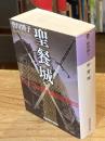 聖餐城