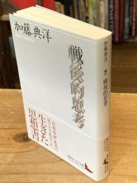 戦後的思考