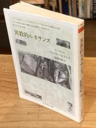 異教的ルネサンス