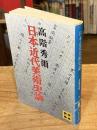 日本近代美術史論