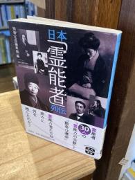 日本「霊能者」列伝