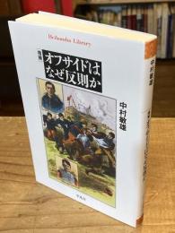【増補】オフサイドはなぜ反則か
