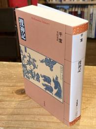 捜神記