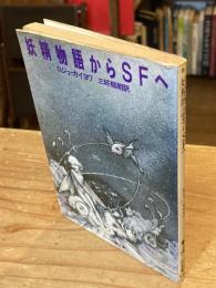妖精物語からSFへ