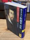 キリスト教綱要 初版 (講談社学術文庫 2850)