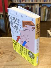 心と体を整える最強の呼吸