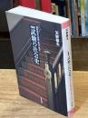 増補　試験の社会史　近代日本の試験・教育・社会