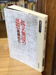 孤立無援の思想