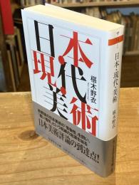 日本・現代・美術 (ちくま学芸文庫サ-14-2)