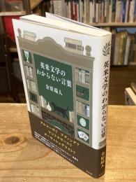 英米文学のわからない言葉